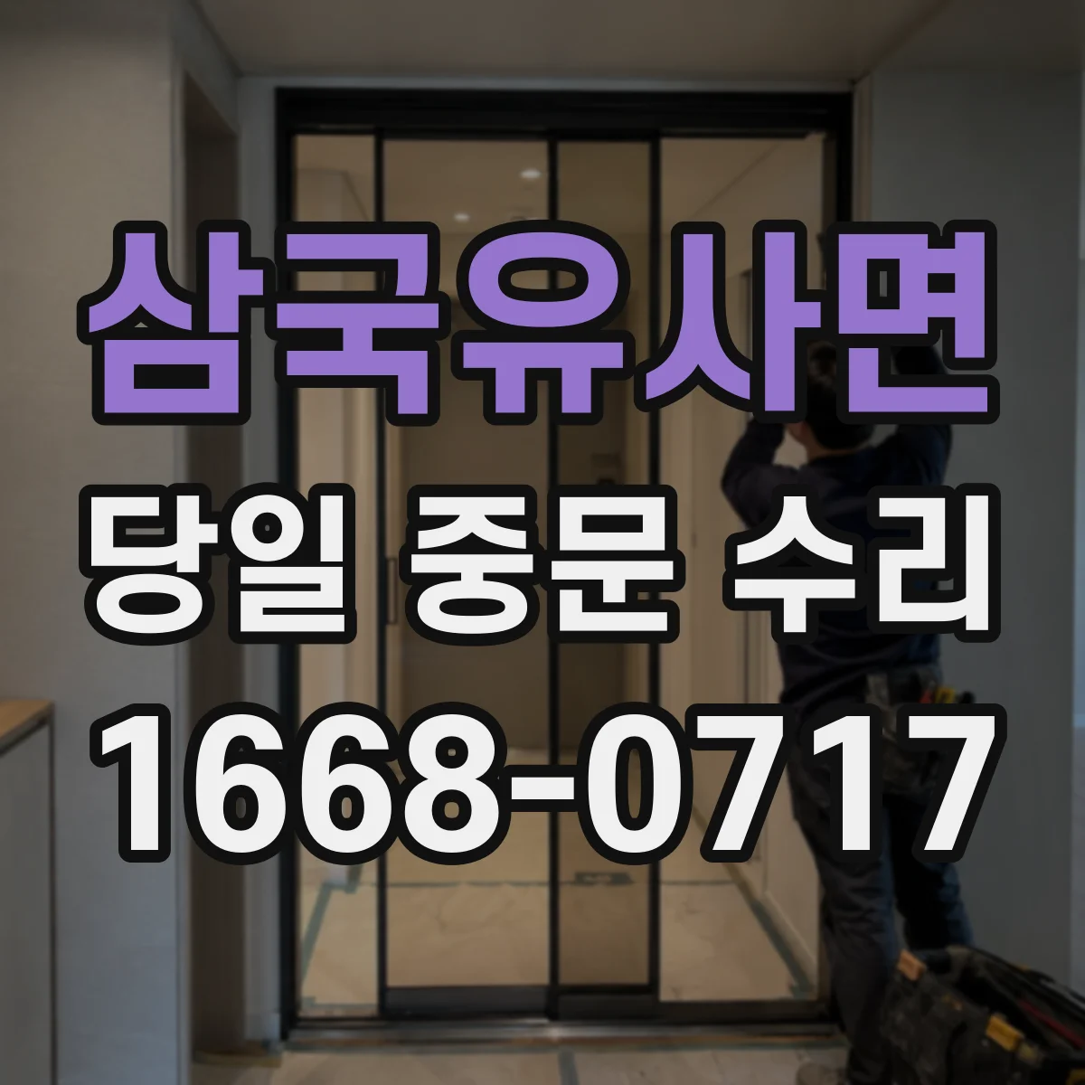 삼국유사면 당일 중문 수리