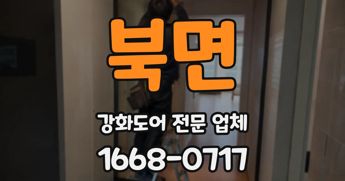 북면 강화도어 전문 업체