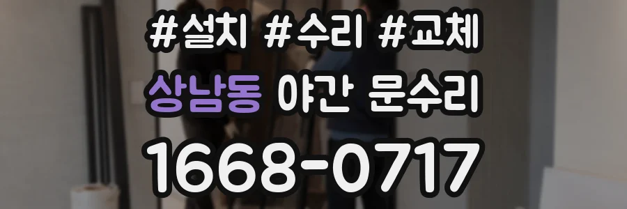 상남동 야간 문수리