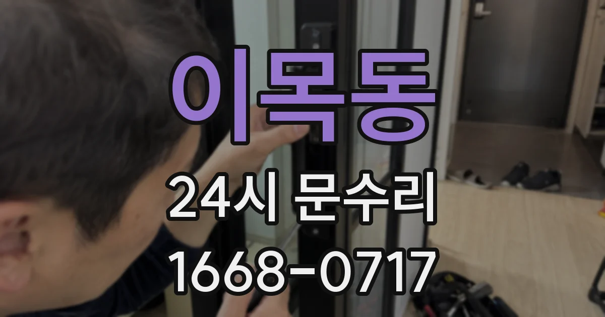 이목동 24시 문수리
