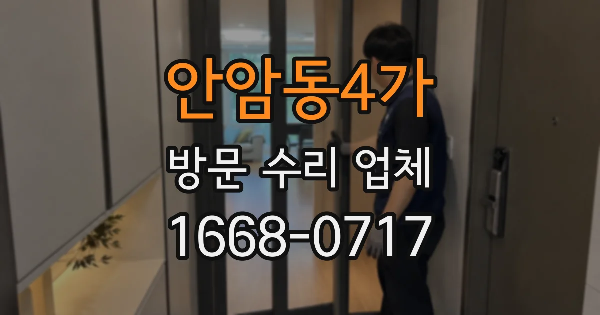 안암동4가 방문 수리 업체