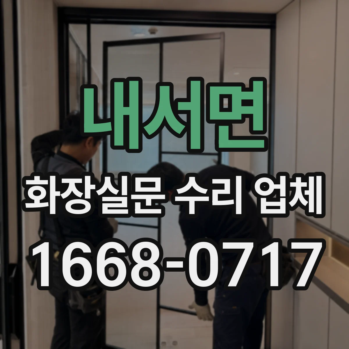 내서면 화장실문 수리 업체