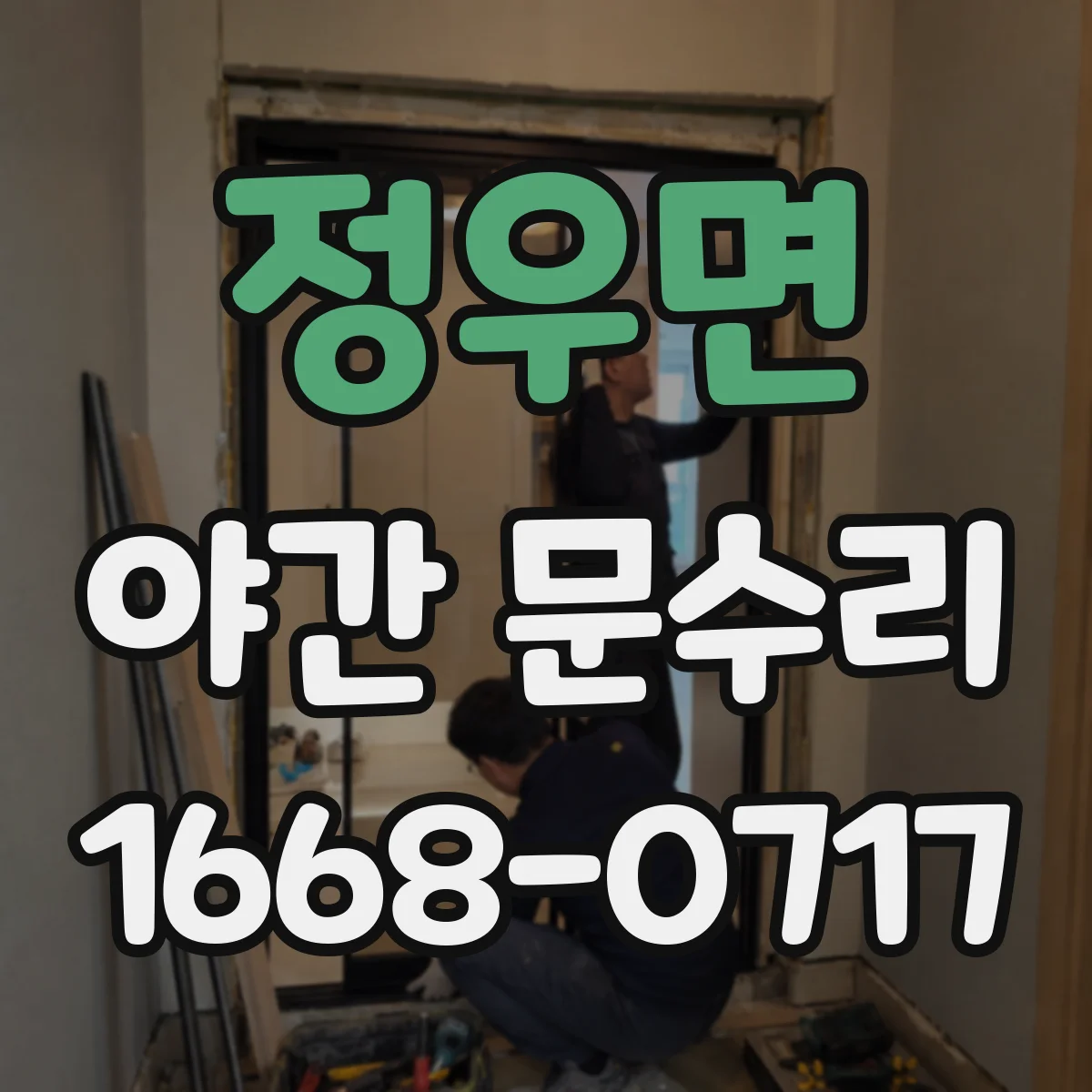 정우면 야간 문수리