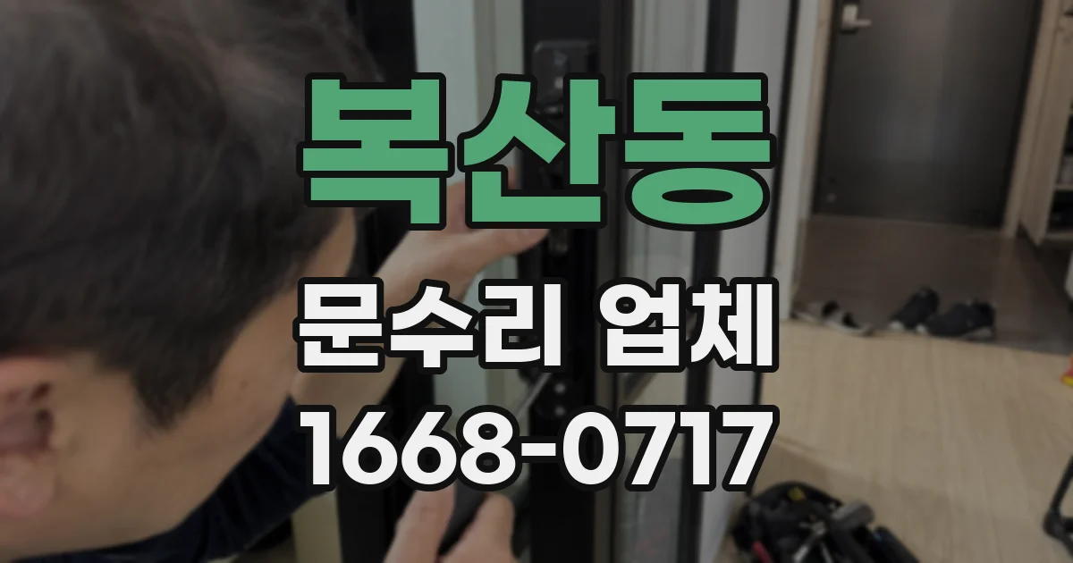 복산동 문수리 업체