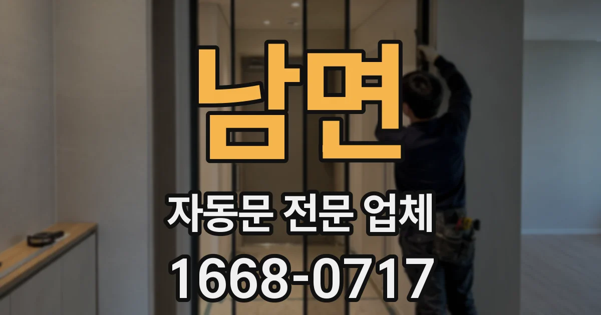 남면 자동문 전문 업체