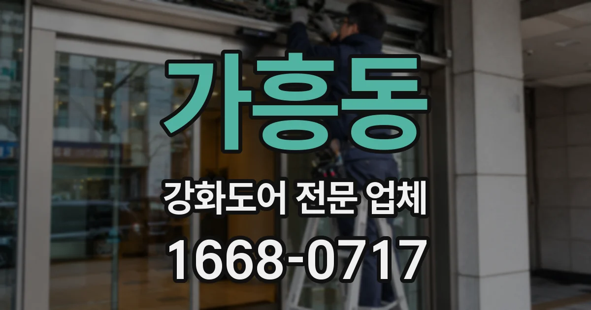 가흥동 강화도어 전문 업체