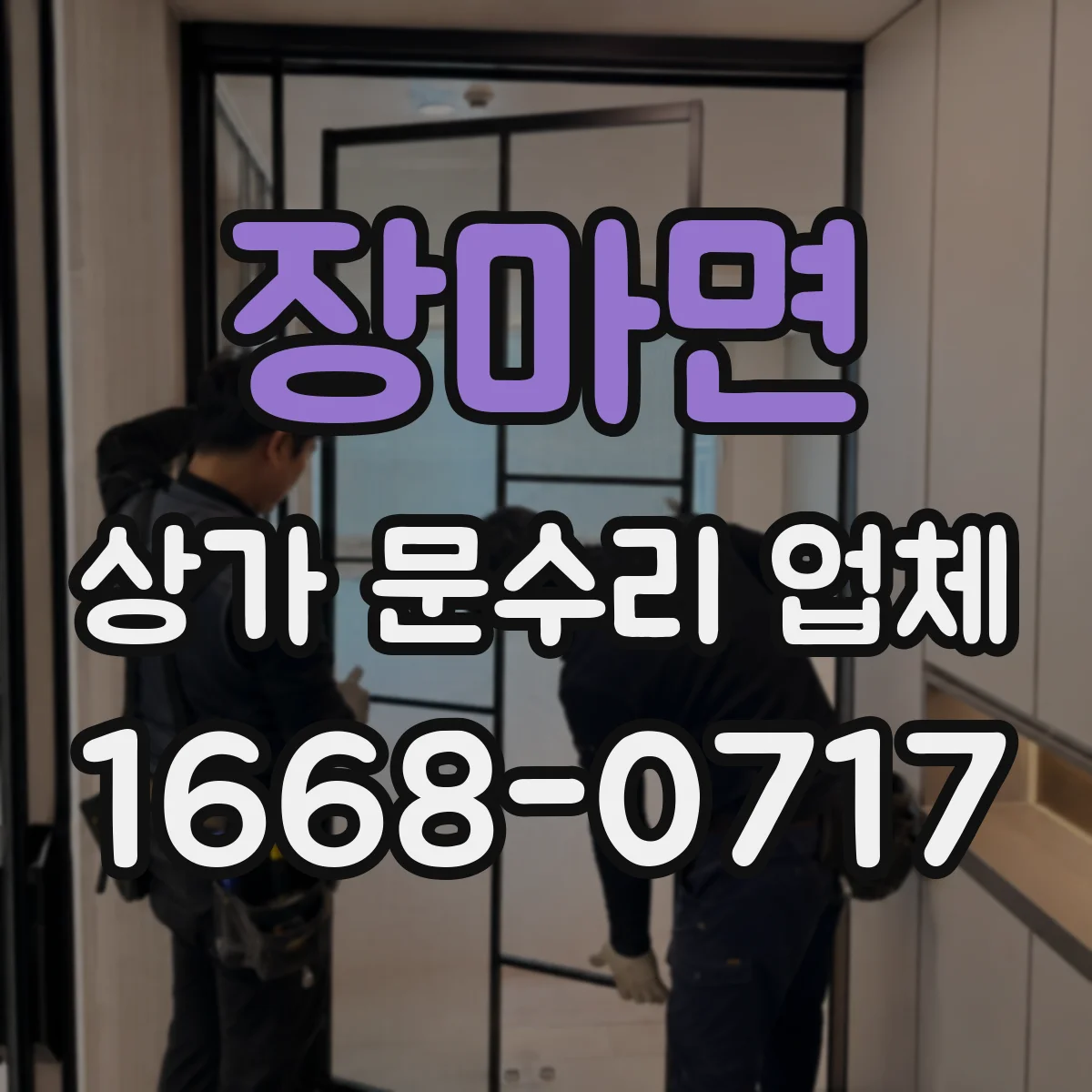 장마면 상가 문수리 업체