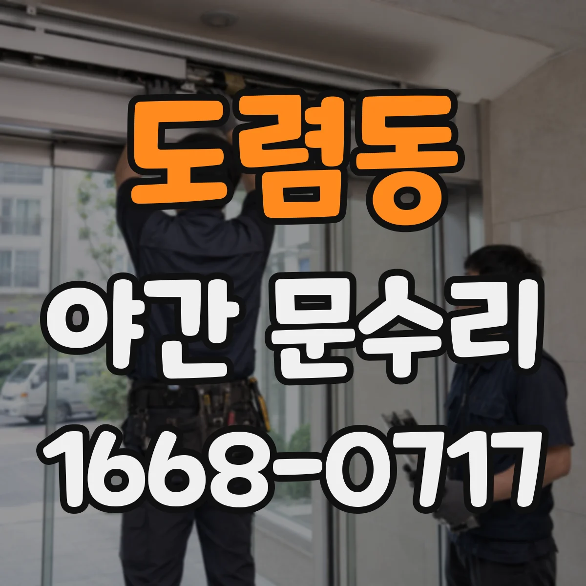 도렴동 야간 문수리 도어락 인식 실패 시 전원 점검 점검