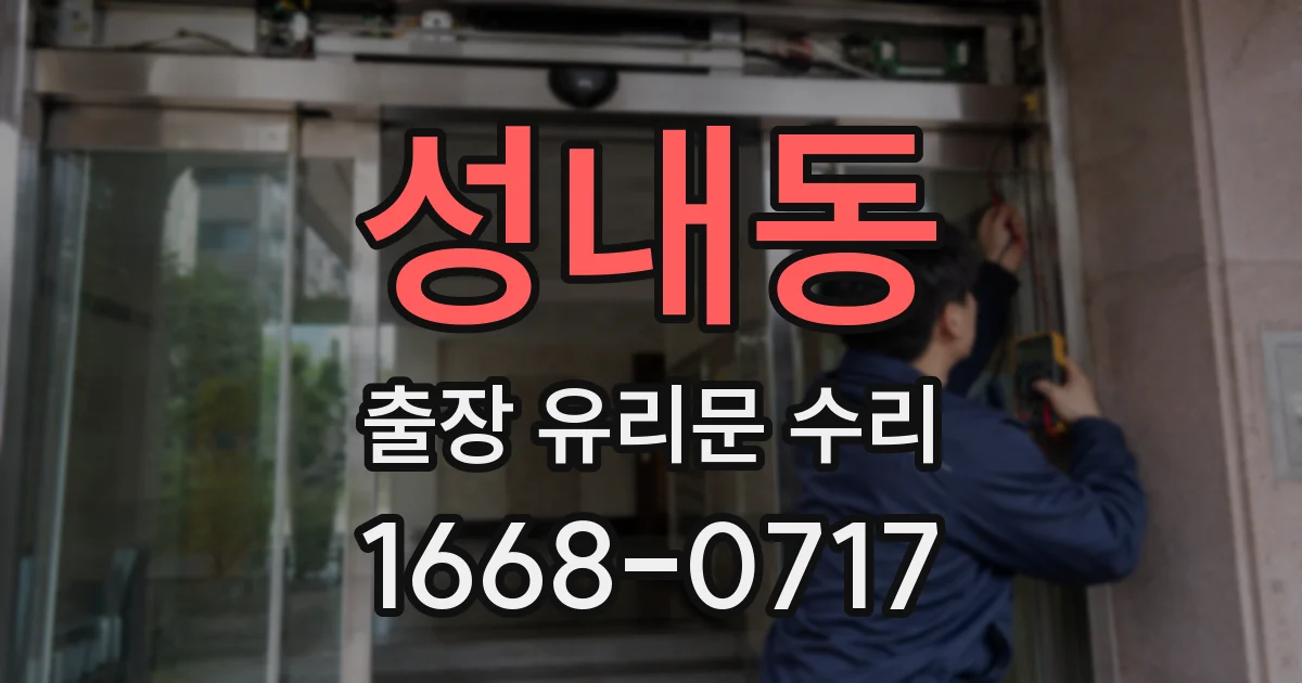 성내동 출장 유리문 수리