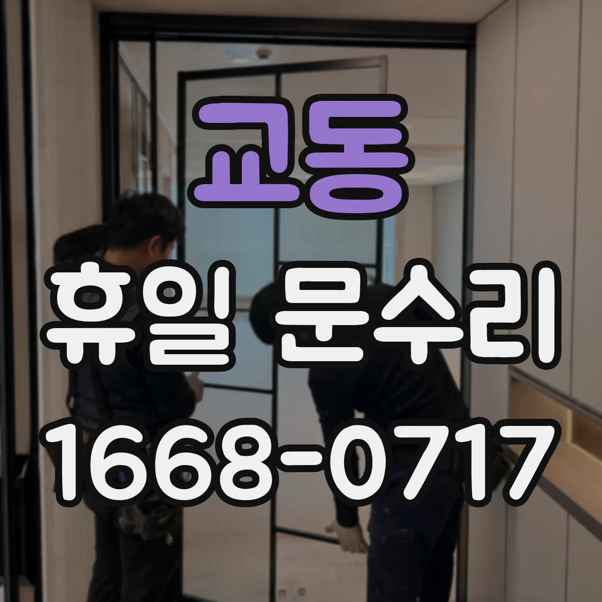 교동 휴일 문수리