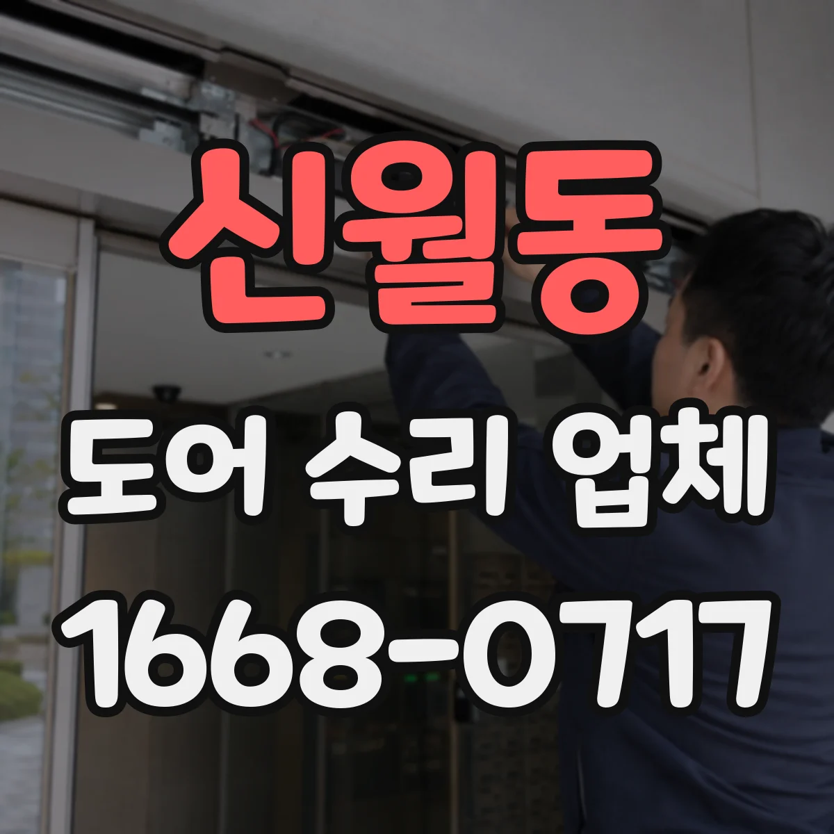 신월동 도어 수리 업체 도어 무게 증가로 처짐이 심해질 때 원인