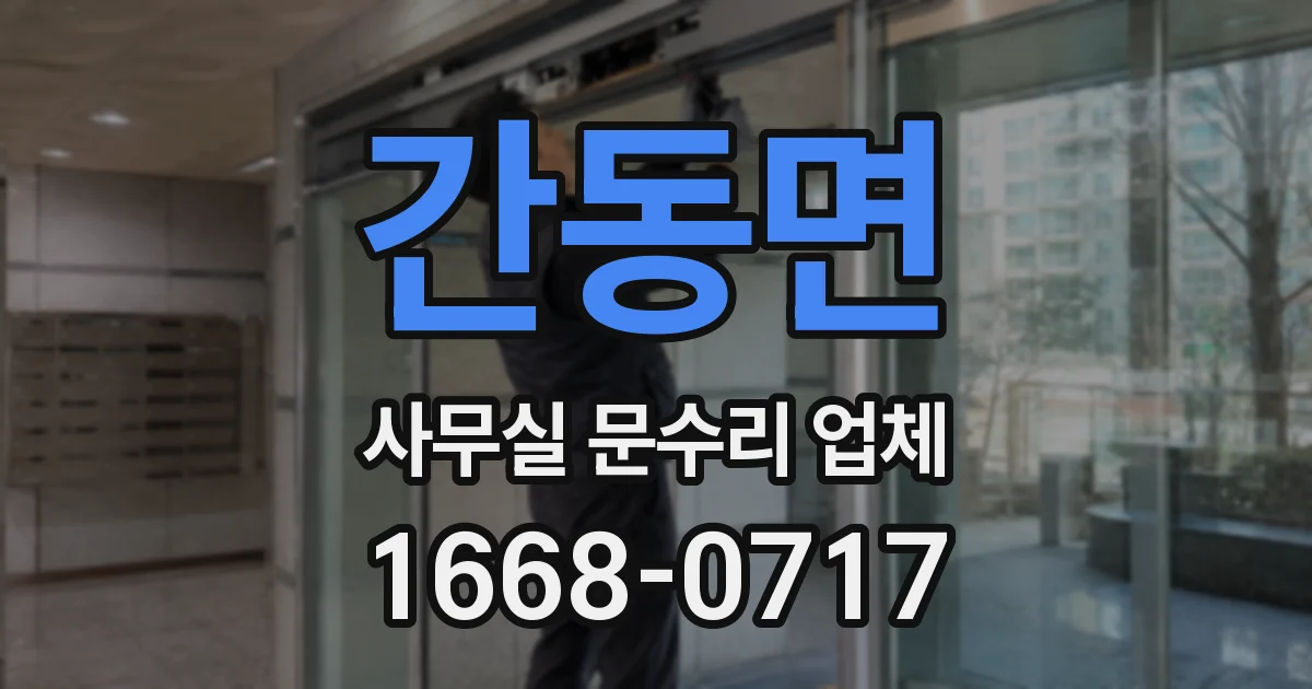 간동면 사무실 문수리 업체