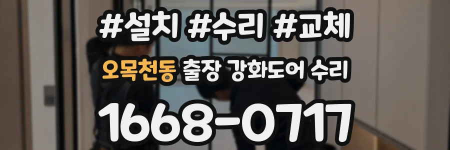 오목천동 출장 강화도어 수리