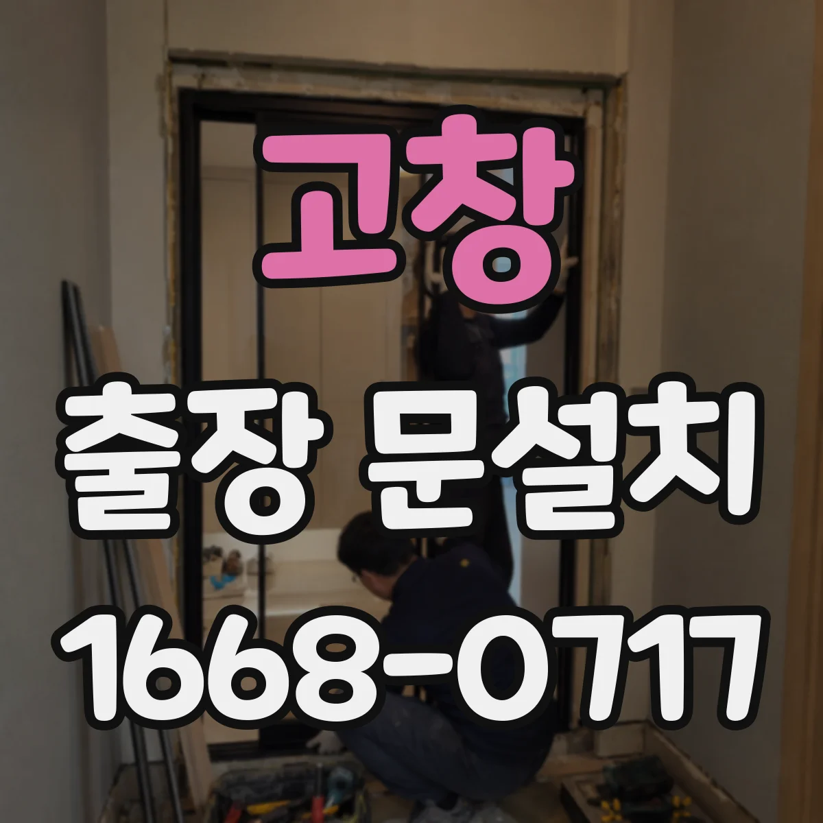 고창 출장 문설치