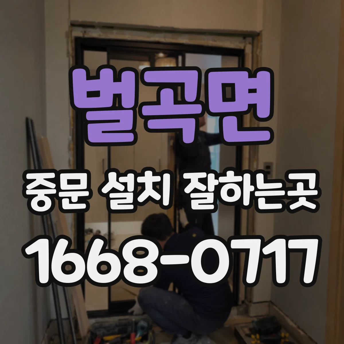 벌곡면 중문 설치 잘하는곳