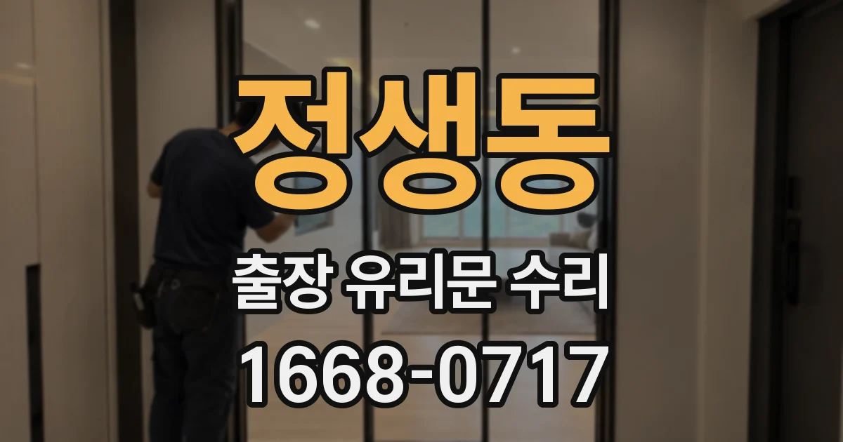 정생동 출장 유리문 수리