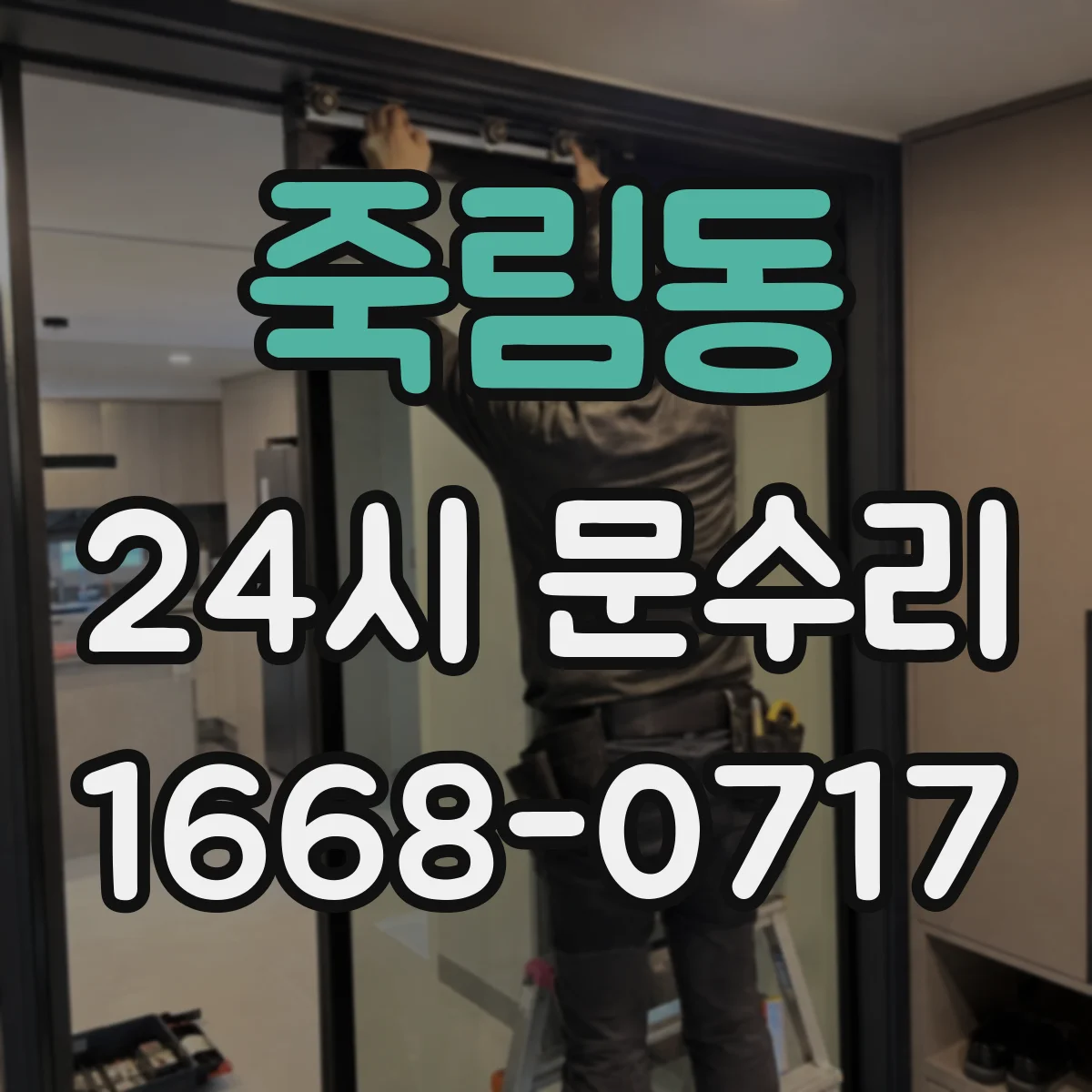 죽림동 24시 문수리