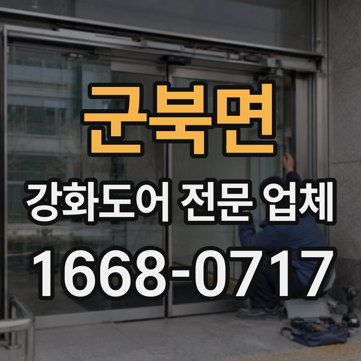 군북면 강화도어 전문 업체