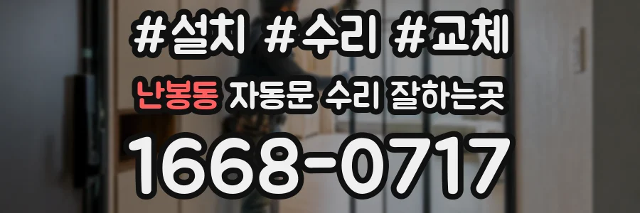 난봉동 자동문 수리 잘하는곳