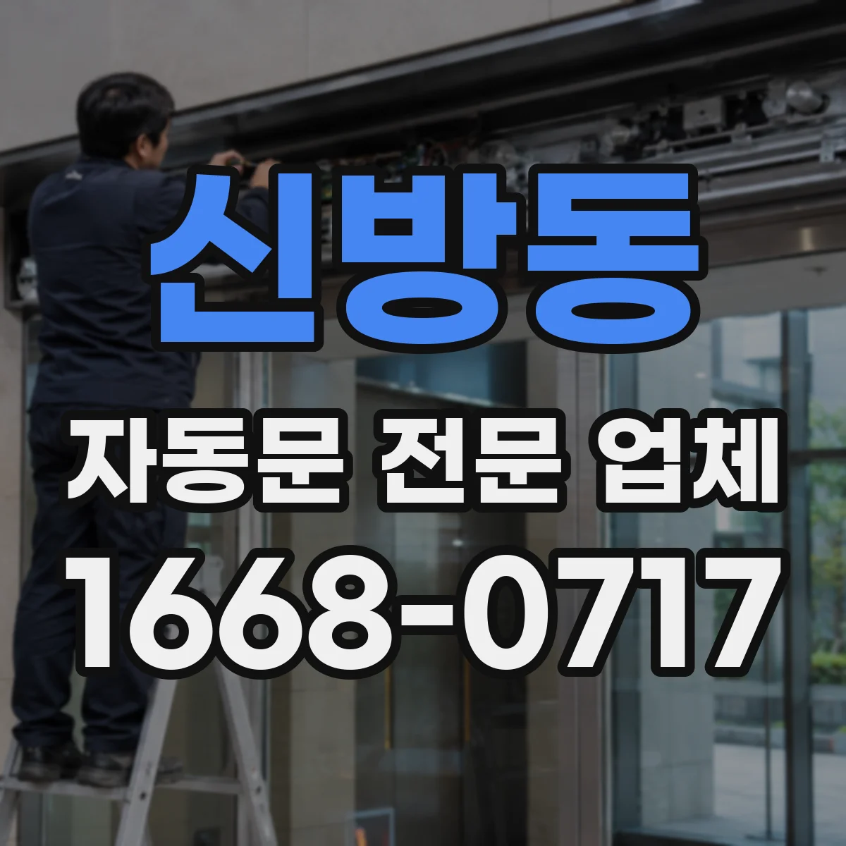 신방동 자동문 전문 업체