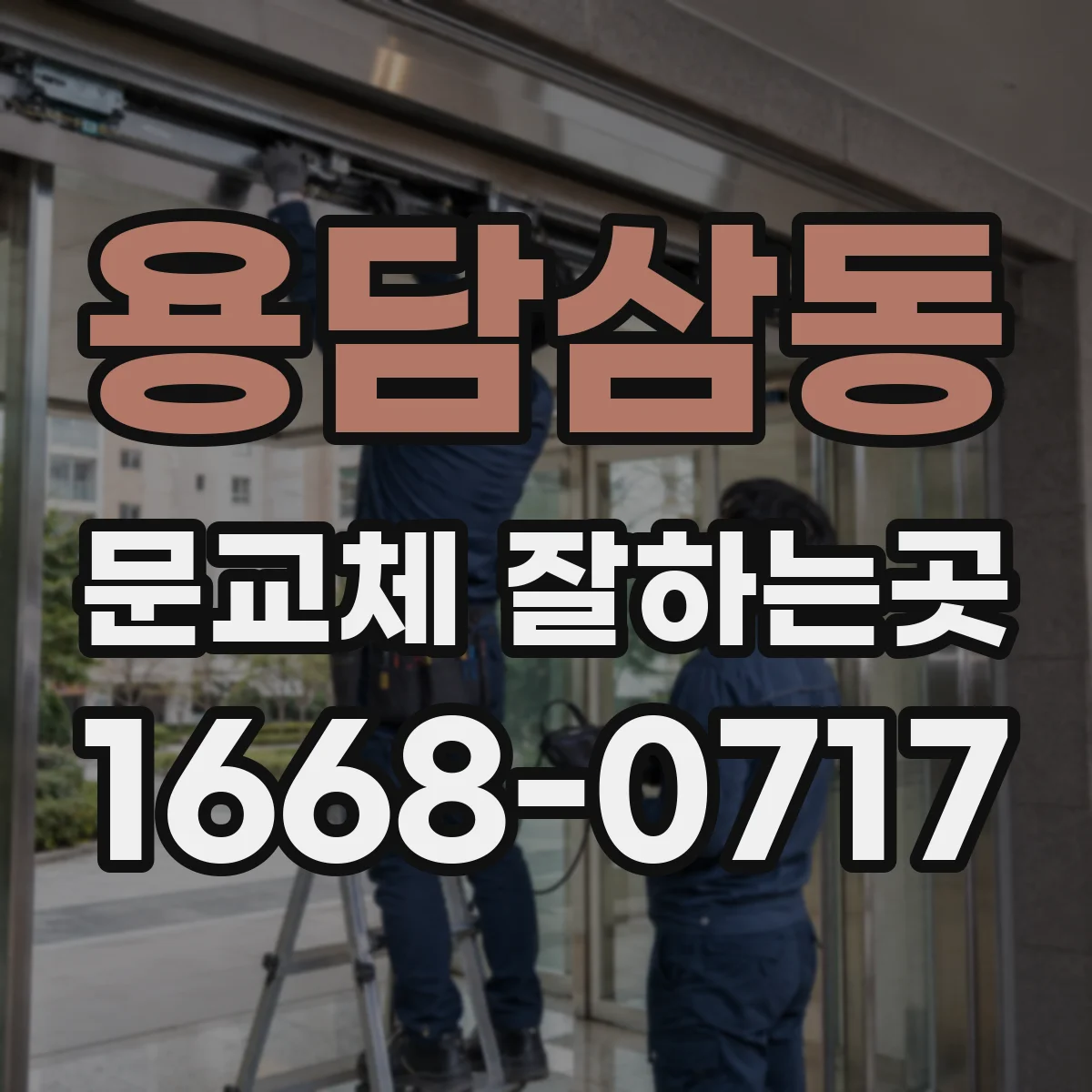 용담삼동 문교체 잘하는곳