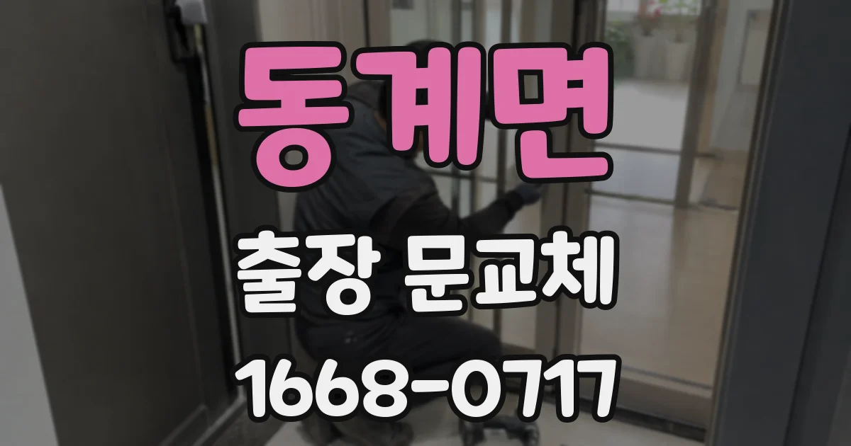 동계면 출장 문교체