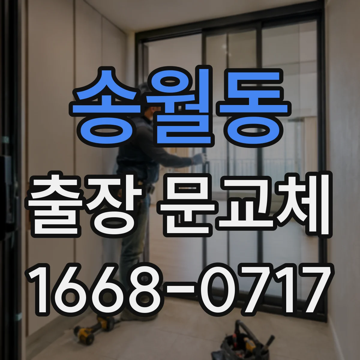 송월동 출장 문교체