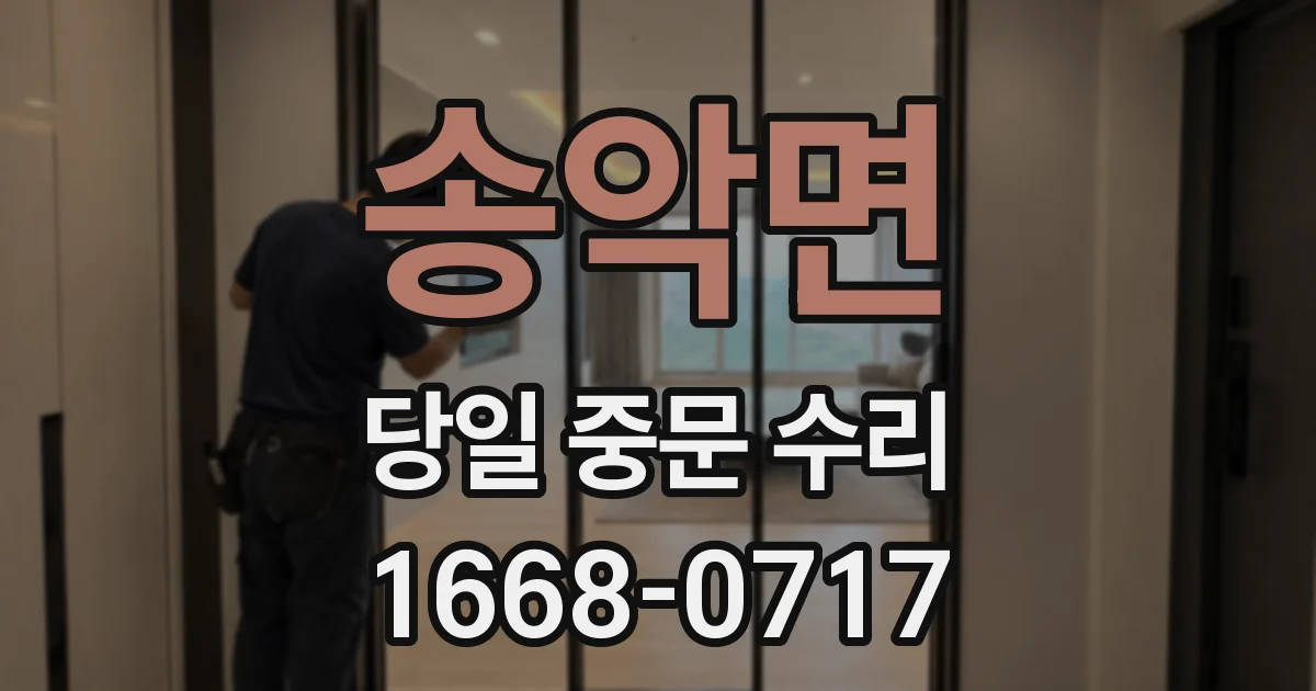 송악면 당일 중문 수리