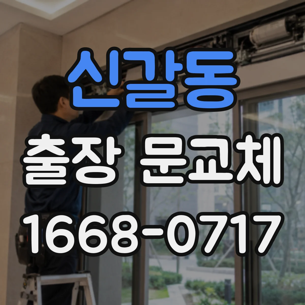 신갈동 출장 문교체