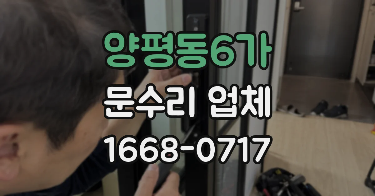 양평동6가 문수리 업체