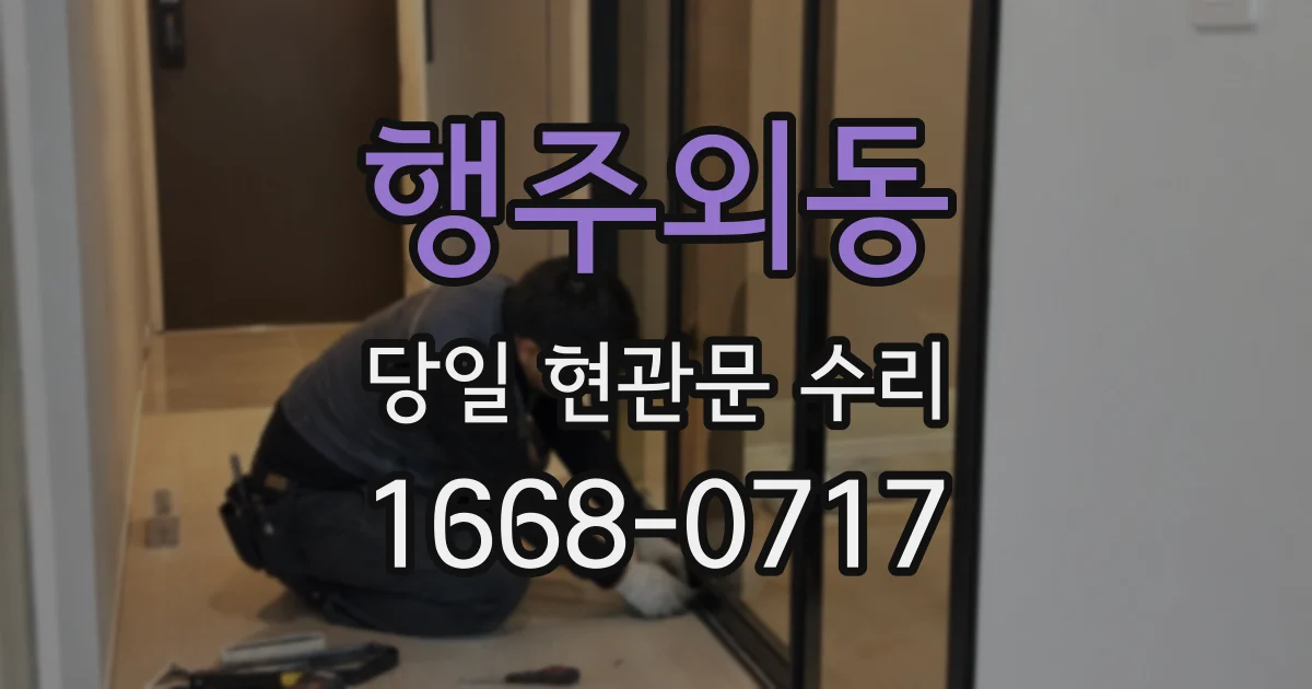 행주외동 당일 현관문 수리