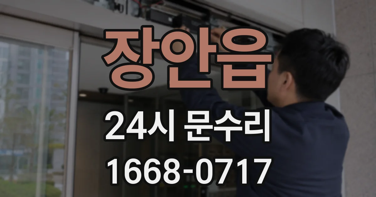 장안읍 24시 문수리