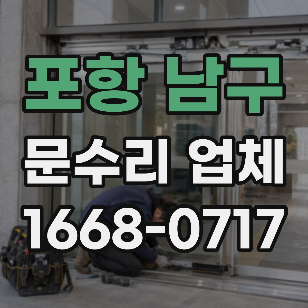 포항 남구 문수리 업체 손잡이 유격 줄이는 조정 수리 가능 여부