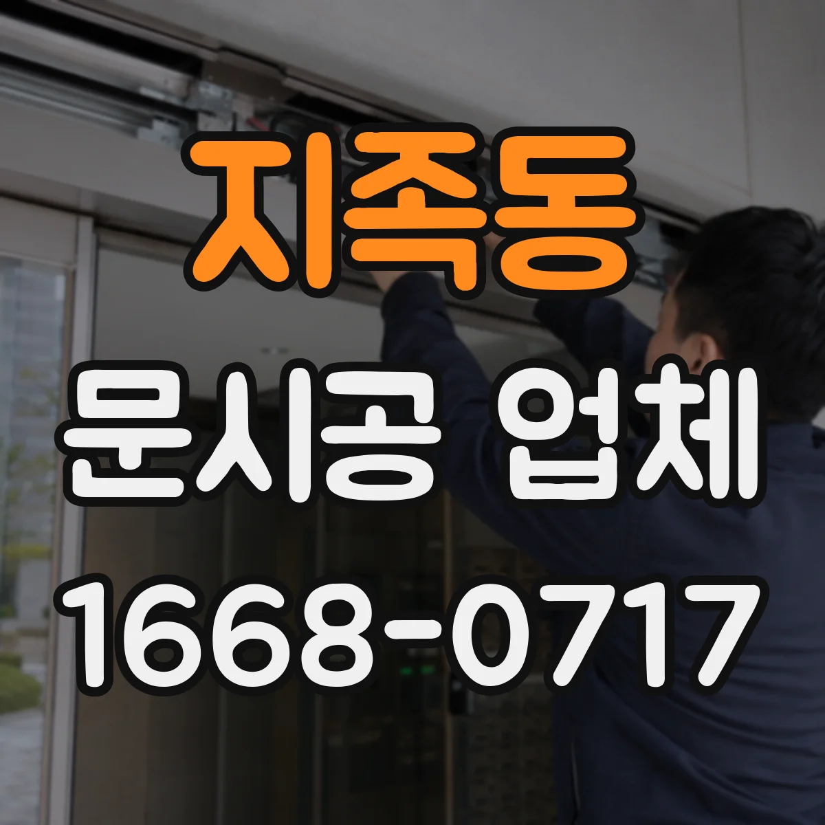 지족동 문시공 업체