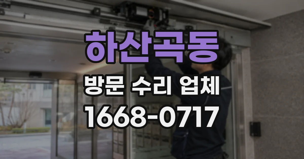 하산곡동 방문 수리 업체
