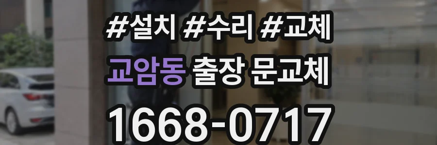 교암동 출장 문교체