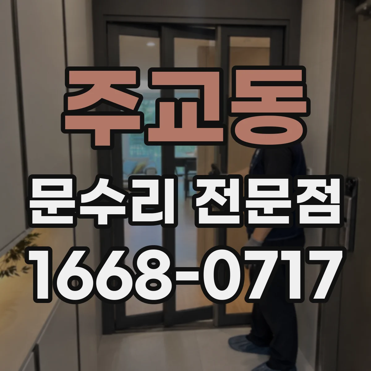 주교동 문수리 전문점