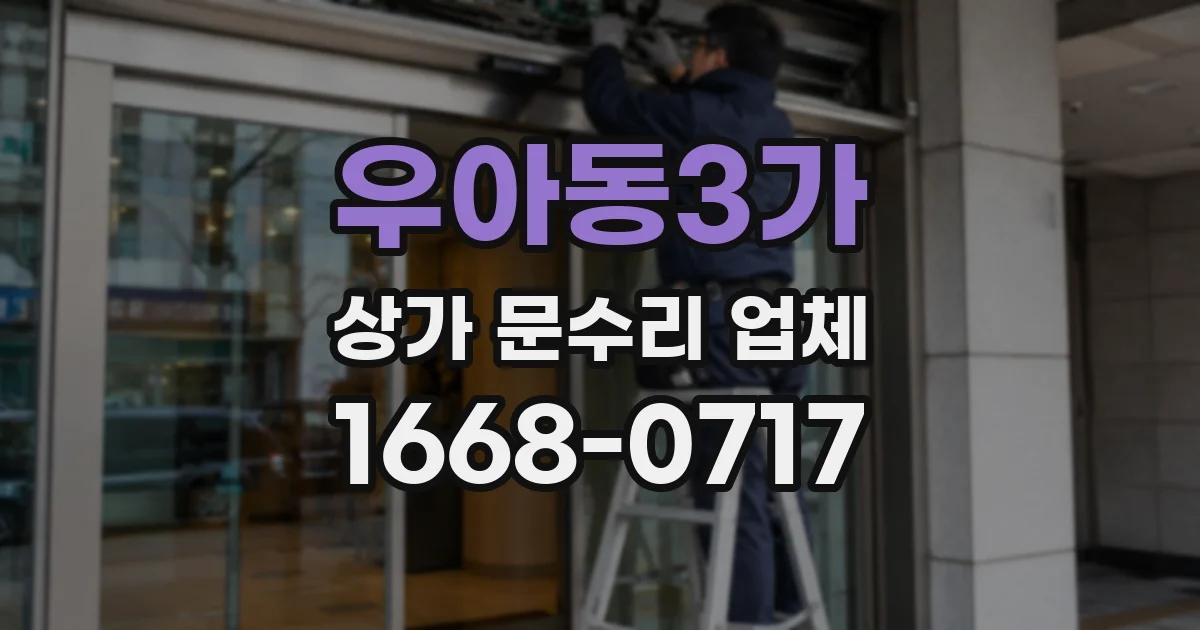 우아동3가 상가 문수리 업체