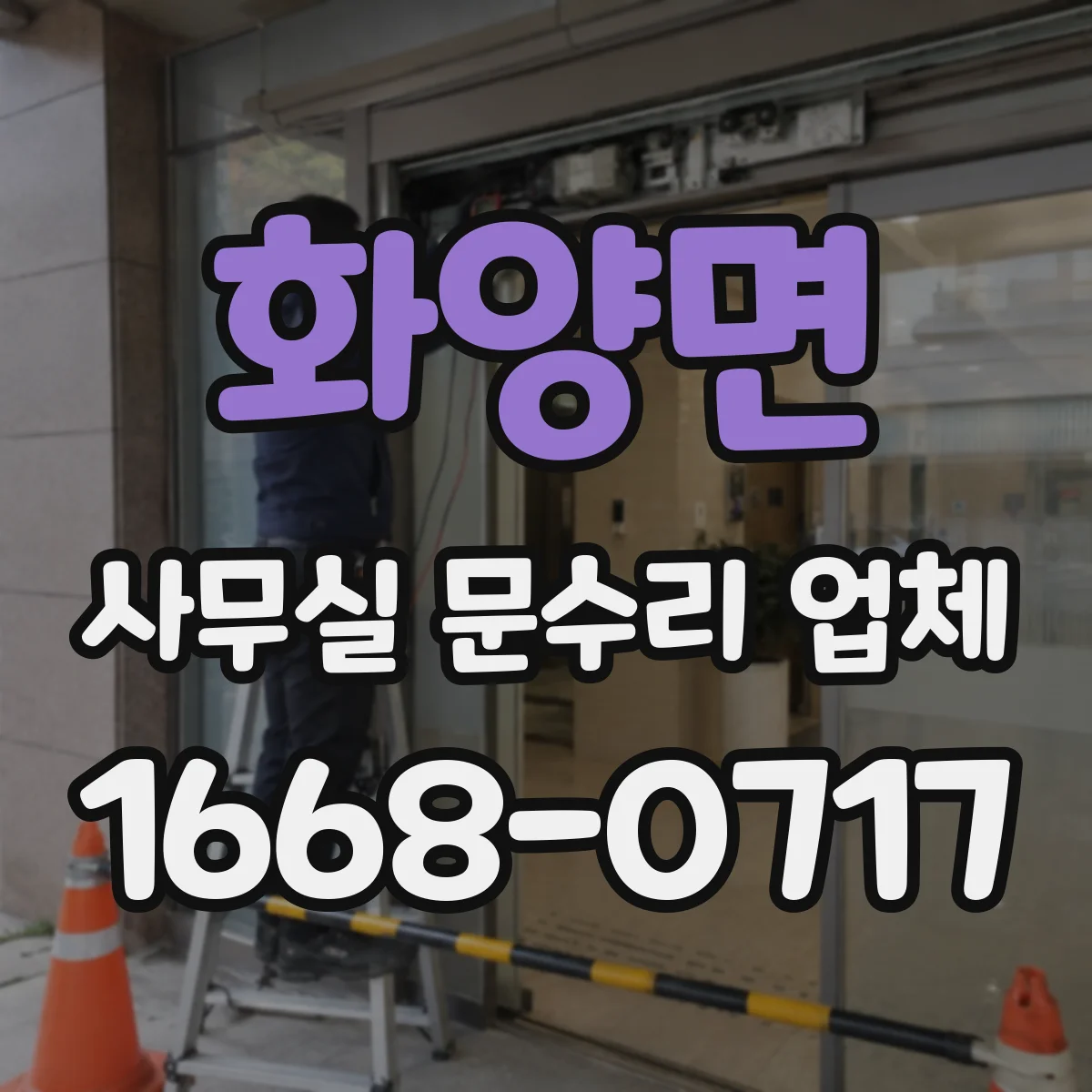 화양면 사무실 문수리 업체