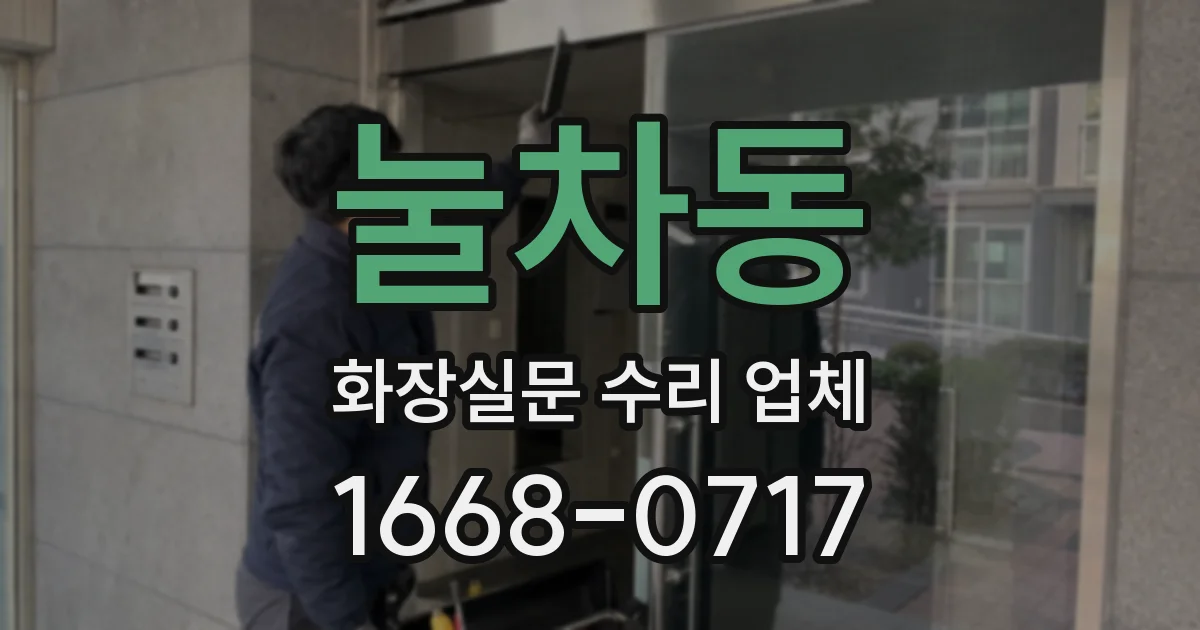 눌차동 화장실문 수리 업체