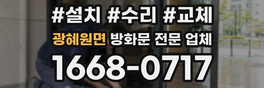 광혜원면 방화문 전문 업체