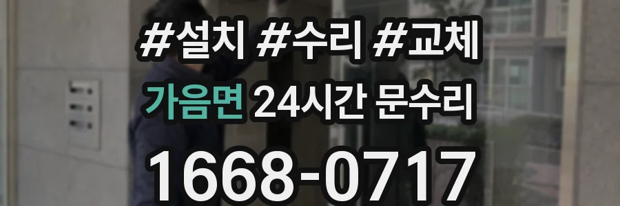가음면 24시간 문수리