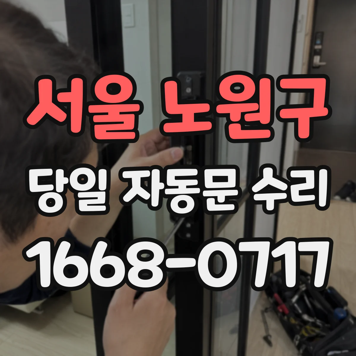 서울 노원구 당일 자동문 수리