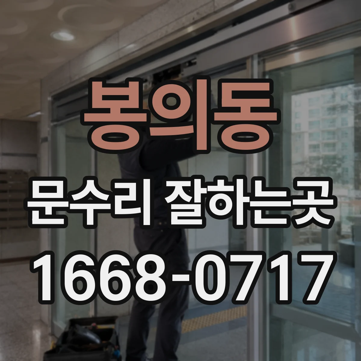 봉의동 문수리 잘하는곳