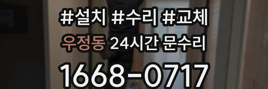 우정동 24시간 문수리