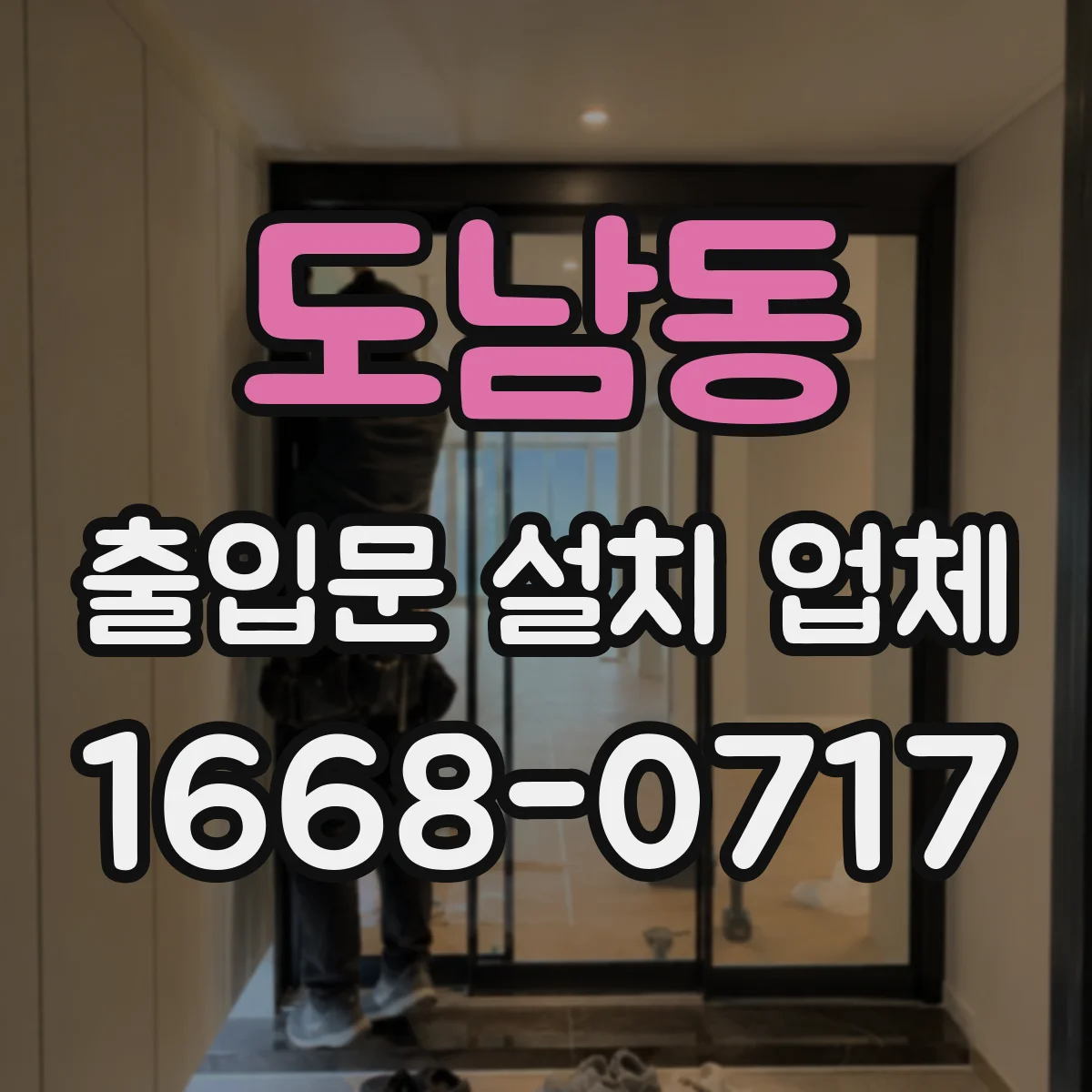 도남동 출입문 설치 업체