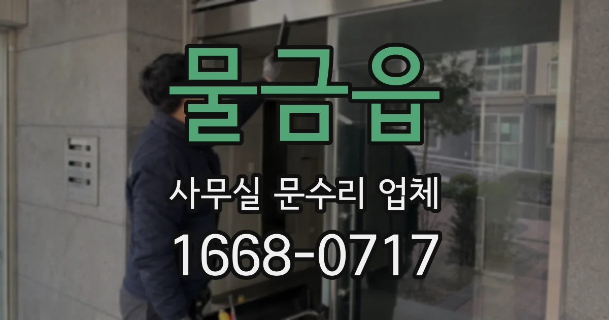 물금읍 사무실 문수리 업체