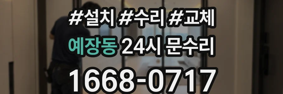 예장동 24시 문수리