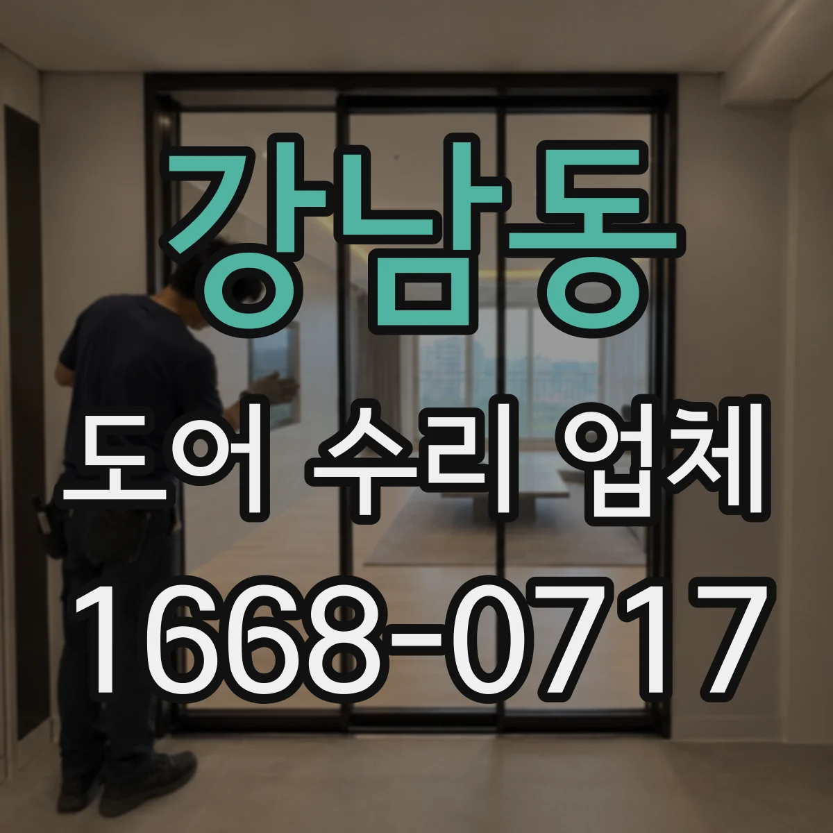 강남동 도어 수리 업체