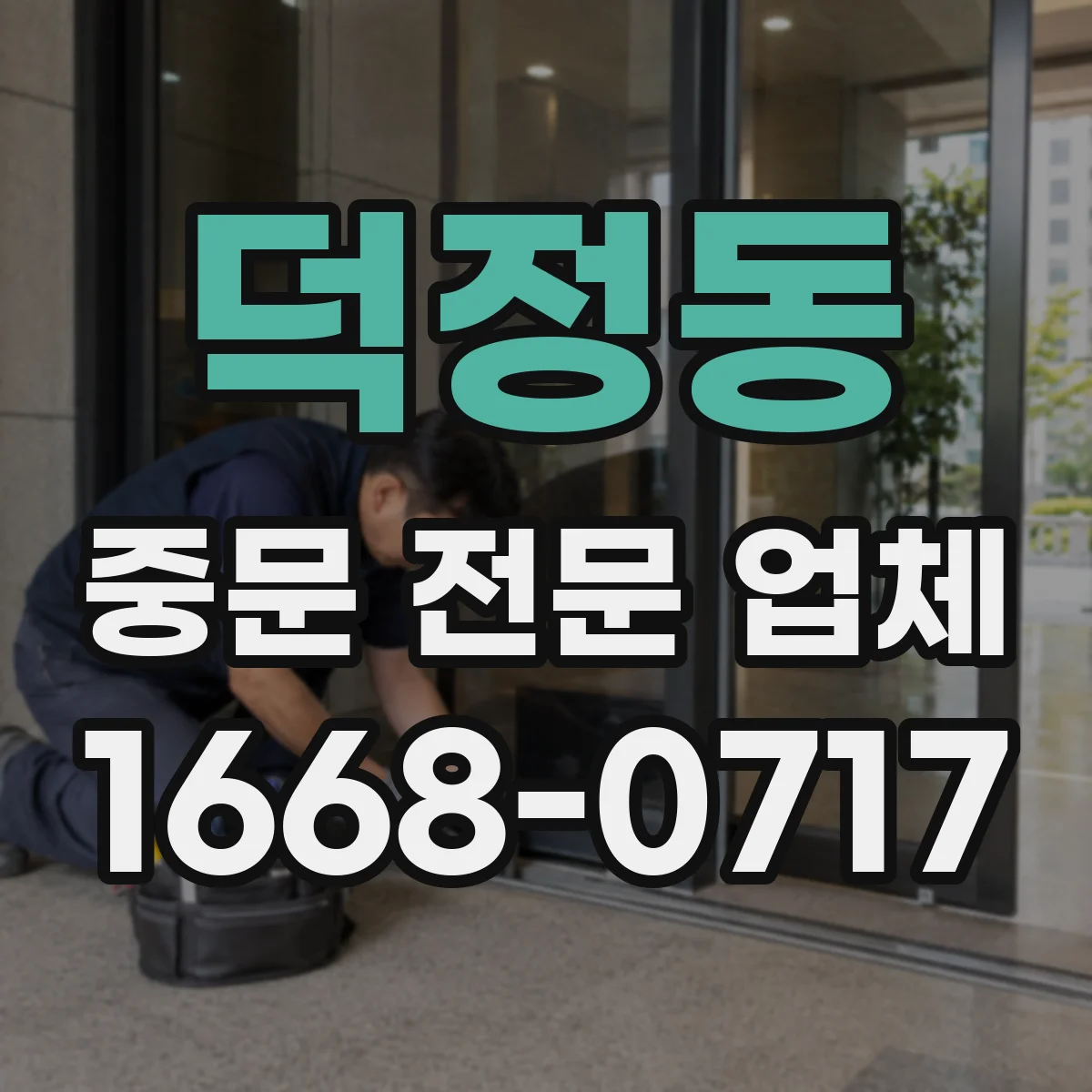 덕정동 중문 전문 업체